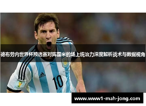 德布劳内世界杯预选赛对阵国米的场上统治力深度解析战术与数据视角