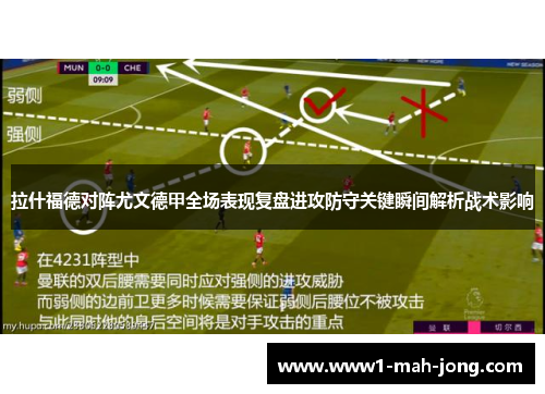 拉什福德对阵尤文德甲全场表现复盘进攻防守关键瞬间解析战术影响