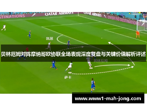 贝林厄姆对阵摩纳哥欧协联全场表现深度复盘与关键价值解析评述 贝林厄姆对阵摩纳哥欧协联全场表现深度复盘与关键价值解析评述