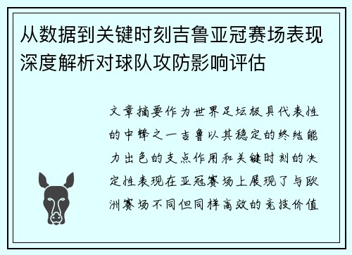 从数据到关键时刻吉鲁亚冠赛场表现深度解析对球队攻防影响评估