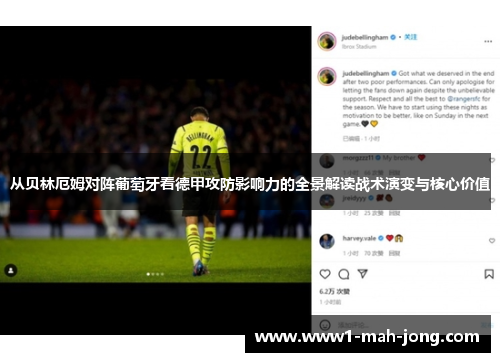 从贝林厄姆对阵葡萄牙看德甲攻防影响力的全景解读战术演变与核心价值 从贝林厄姆对阵葡萄牙看德甲攻防影响力的全景解读战术演变与核心价值