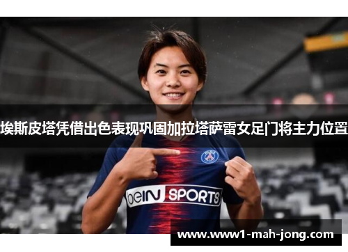 埃斯皮塔凭借出色表现巩固加拉塔萨雷女足门将主力位置