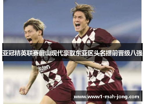 亚冠精英联赛蔚山现代豪取东亚区头名提前晋级八强