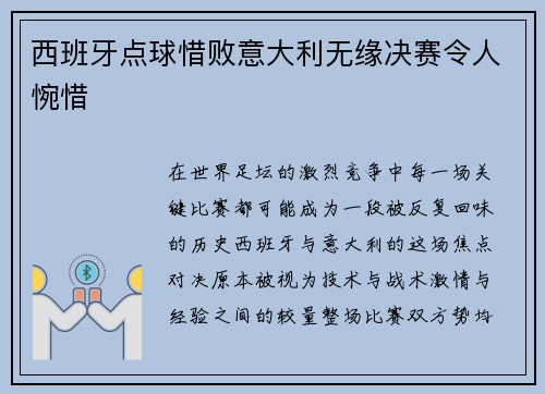 西班牙点球惜败意大利无缘决赛令人惋惜