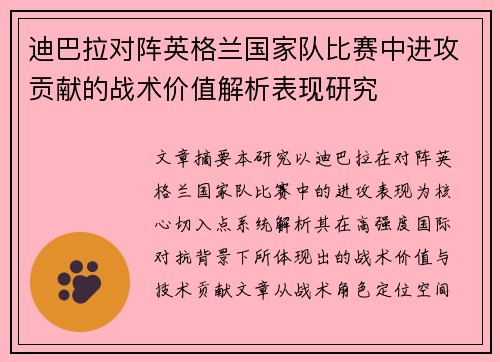 迪巴拉对阵英格兰国家队比赛中进攻贡献的战术价值解析表现研究