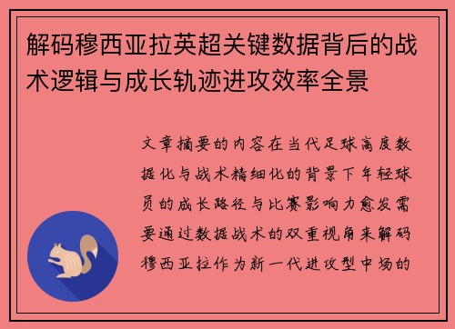 解码穆西亚拉英超关键数据背后的战术逻辑与成长轨迹进攻效率全景
