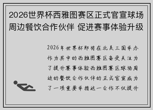 2026世界杯西雅图赛区正式官宣球场周边餐饮合作伙伴 促进赛事体验升级