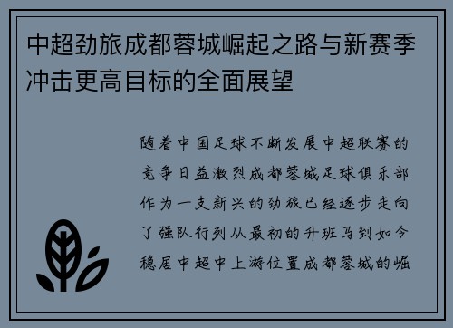 中超劲旅成都蓉城崛起之路与新赛季冲击更高目标的全面展望