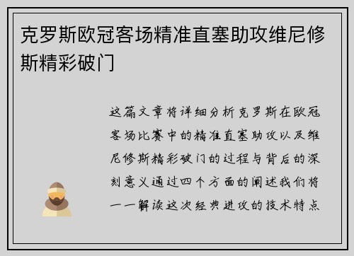 克罗斯欧冠客场精准直塞助攻维尼修斯精彩破门